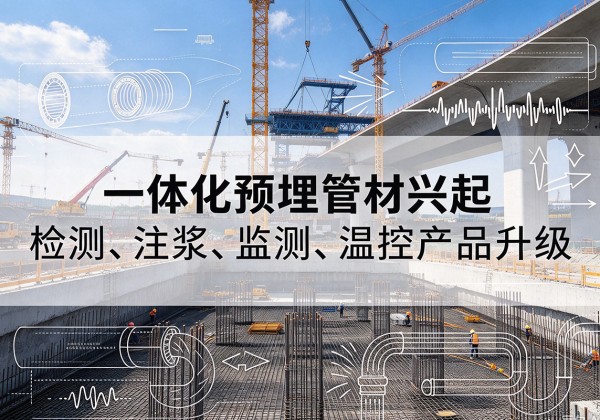 淄博一体化管材产品兴起，声测注浆一体管、多功能预埋管应用增多